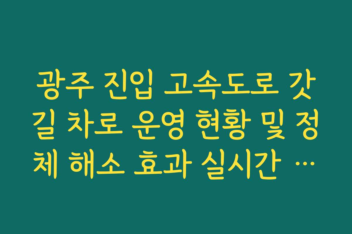광주 진입 고속도로 갓길 차로 운영 현황 및 정체 해소 효과 실시간 확인