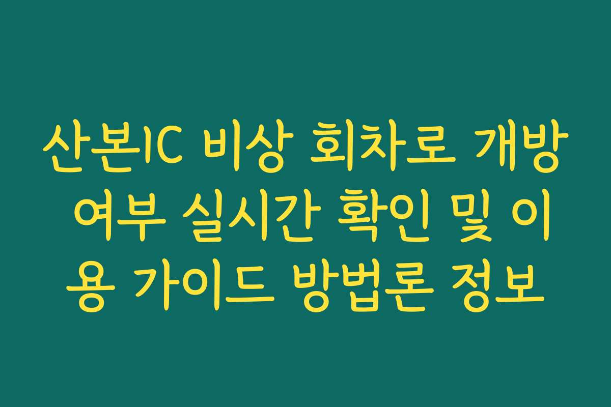 산본IC 비상 회차로 개방 여부 실시간 확인 및 이용 가이드 방법론 정보 산본IC 비상 회차로 개방 여부 실시간 확인 및 이용 가이드 방법론 정보