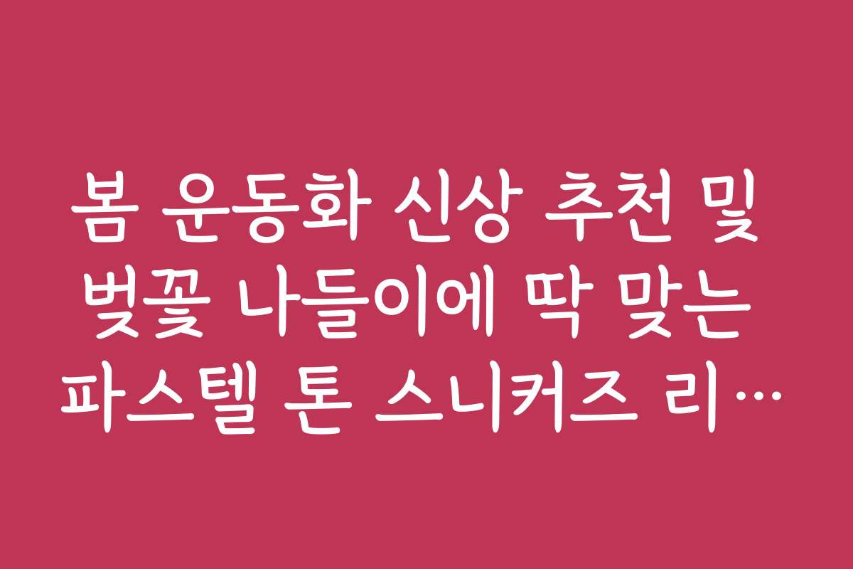 봄 운동화 신상 추천 및 벚꽃 나들이에 딱 맞는 파스텔 톤 스니커즈 리스트