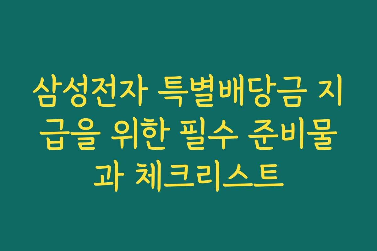 삼성전자 특별배당금 지급을 위한 필수 준비물과 체크리스트