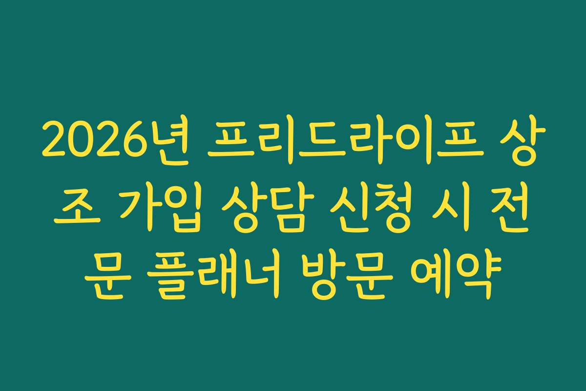 2026년 프리드라이프 상조 가입 상담 신청 시 전문 플래너 방문 예약 2026년 프리드라이프 상조 가입 상담 신청 시 전문 플래너 방문 예약