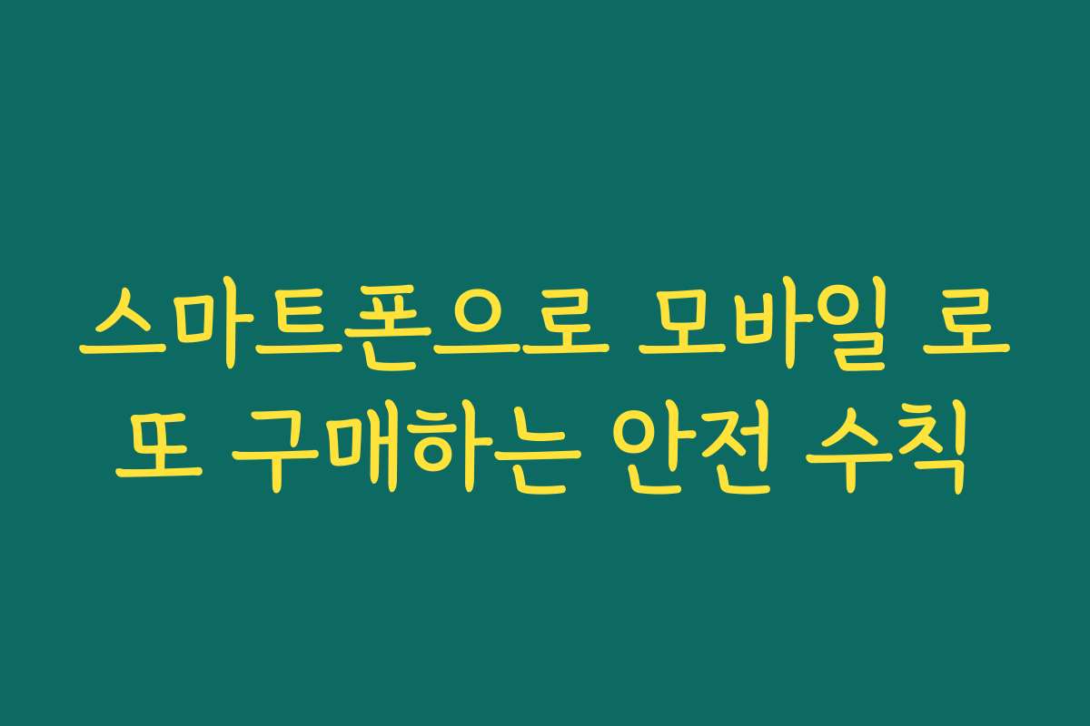 스마트폰으로 모바일 로또 구매하는 안전 수칙