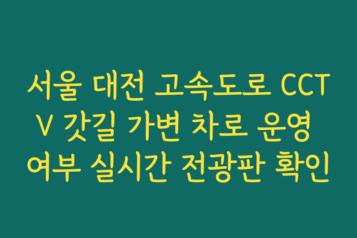 서울 대전 고속도로 CCTV 갓길 가변 차로 운영 여부 실시간 전광판 확인