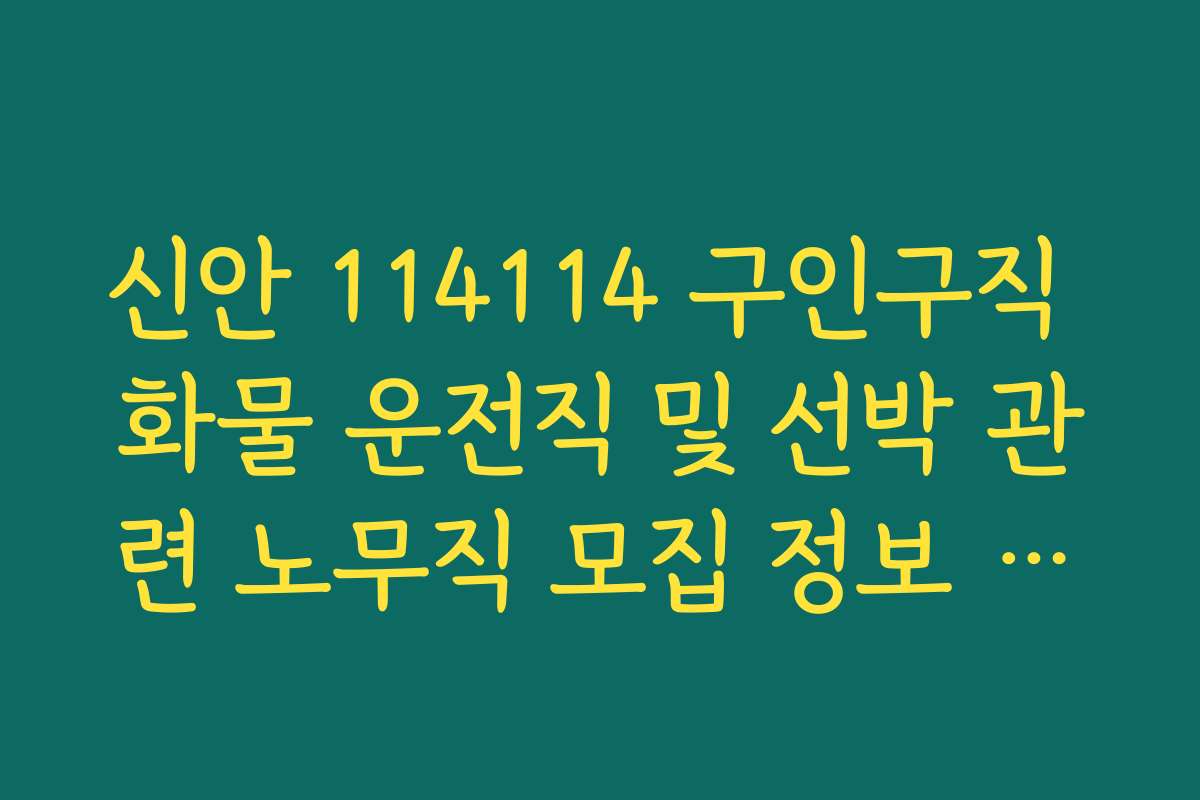 신안 114114 구인구직 화물 운전직 및 선박 관련 노무직 모집 정보 확인 신안 114114 구인구직 화물 운전직 및 선박 관련 노무직 모집 정보 확인