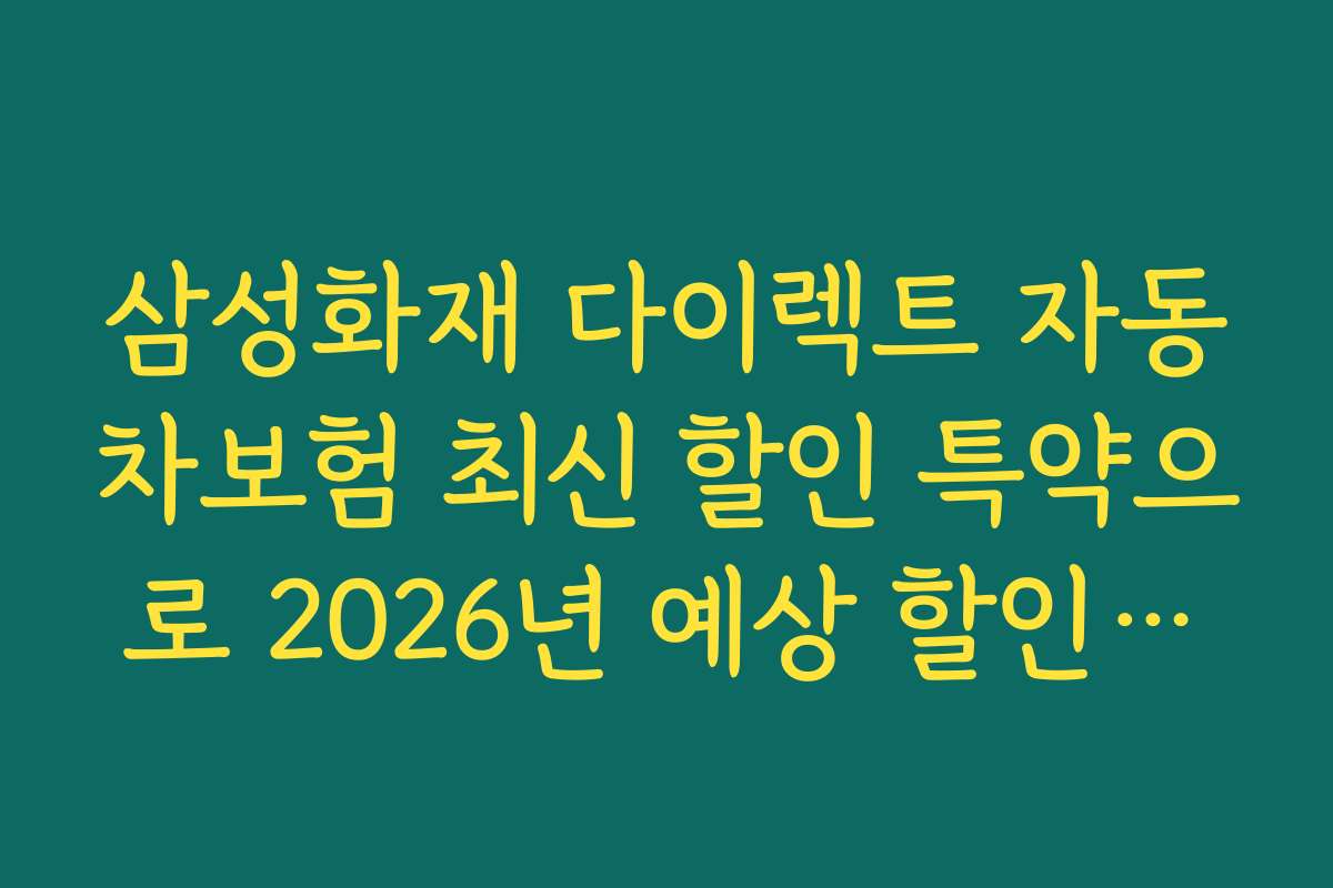 삼성화재 다이렉트 자동차보험 최신 할인 특약으로 2026년 예상 할인율과 트렌드 전망을 살펴보세요