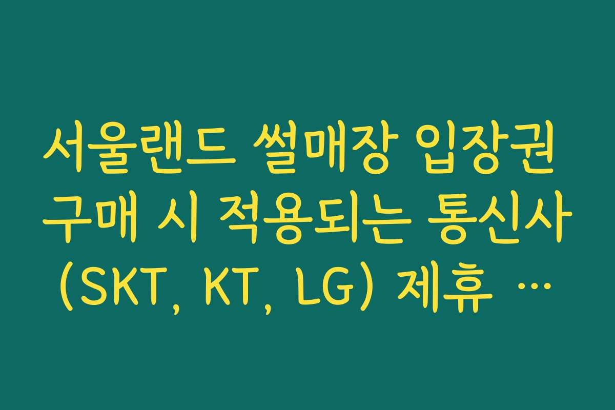 서울랜드 썰매장 입장권 구매 시 적용되는 통신사(SKT, KT, LG) 제휴 혜택