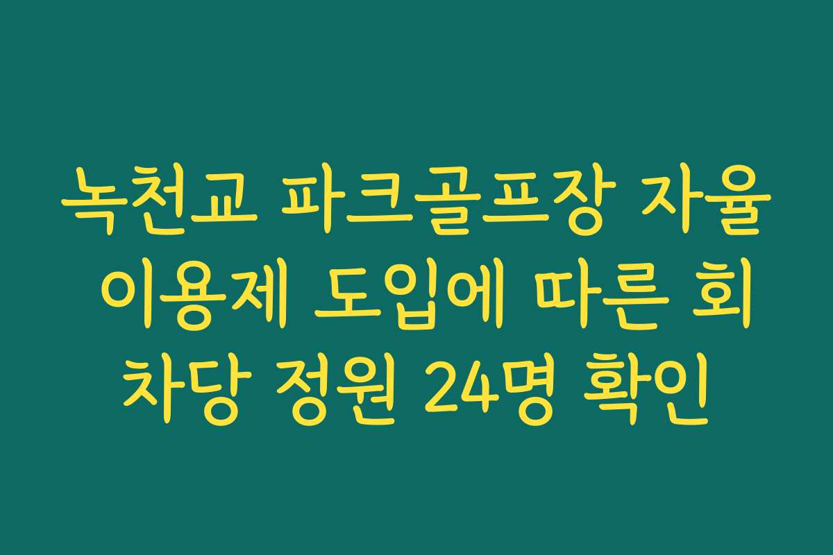 녹천교 파크골프장 자율 이용제 도입에 따른 회차당 정원 24명 확인 녹천교 파크골프장 자율 이용제 도입에 따른 회차당 정원 24명 확인