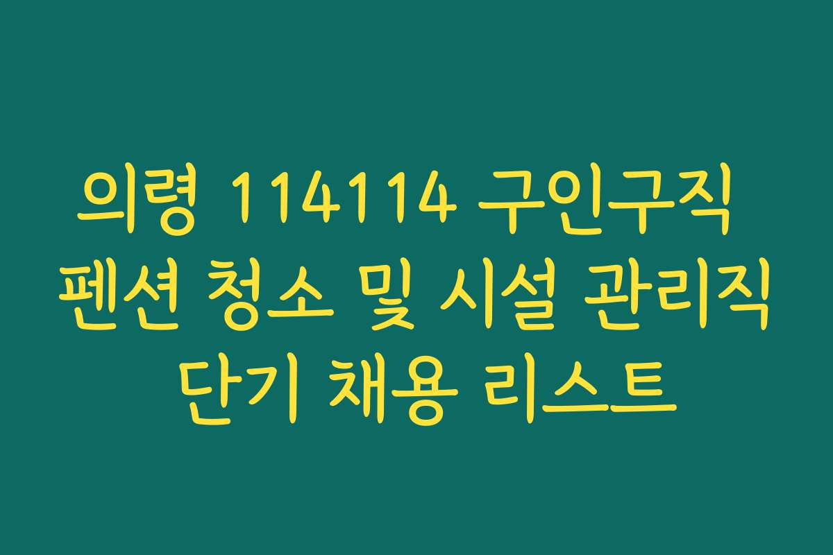 의령 114114 구인구직 펜션 청소 및 시설 관리직 단기 채용 리스트 의령 114114 구인구직 펜션 청소 및 시설 관리직 단기 채용 리스트