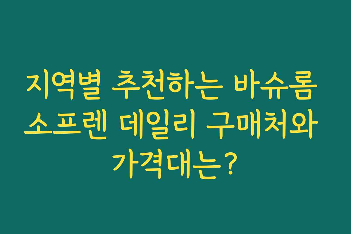 지역별 추천하는 바슈롬 소프렌 데일리 구매처와 가격대는?