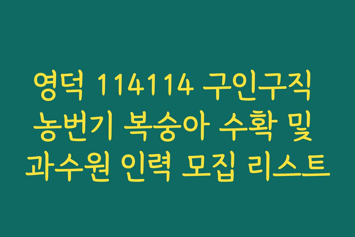 영덕 114114 구인구직 농번기 복숭아 수확 및 과수원 인력 모집 리스트 영덕 114114 구인구직 농번기 복숭아 수확 및 과수원 인력 모집 리스트