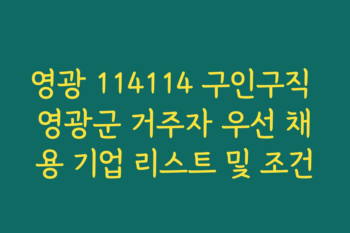 영광 114114 구인구직 영광군 거주자 우선 채용 기업 리스트 및 조건