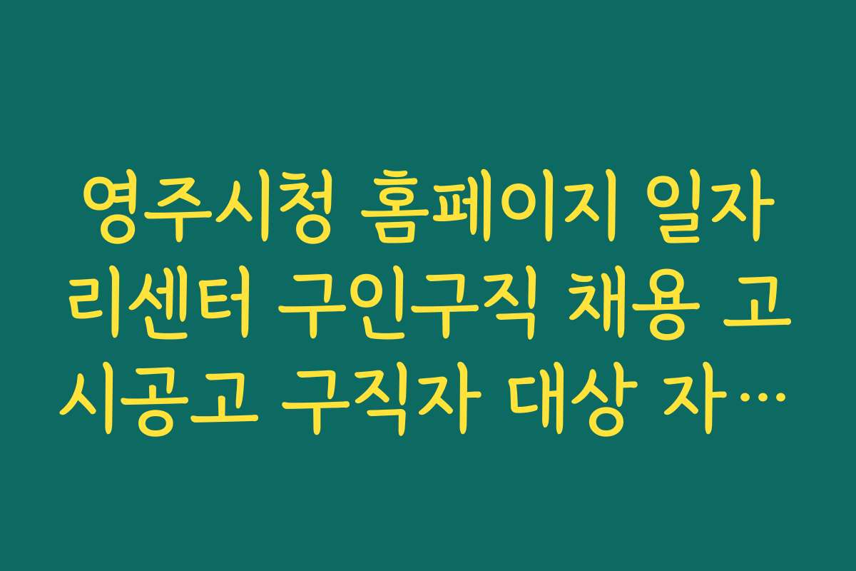 영주시청 홈페이지 일자리센터 구인구직 채용 고시공고 구직자 대상 자격증 및