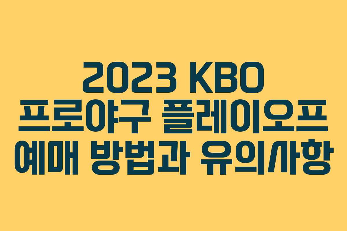 2023 KBO 프로야구 플레이오프 예매 방법과 유의사항