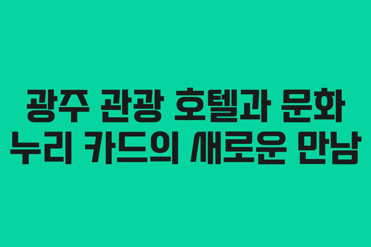 광주 관광 호텔과 문화 누리 카드의 새로운 만남