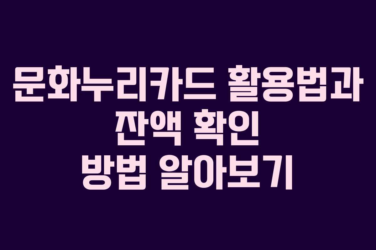 문화누리카드 활용법과 잔액 확인 방법 알아보기