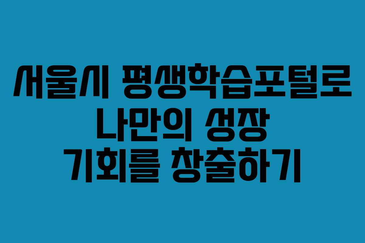 서울시 평생학습포털로 나만의 성장 기회를 창출하기