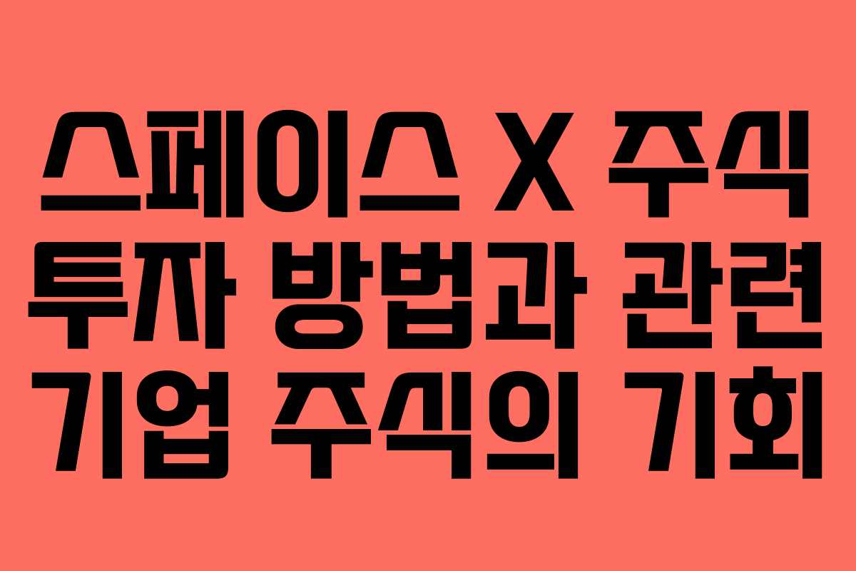 스페이스 X 주식 투자 방법과 관련 기업 주식의 기회