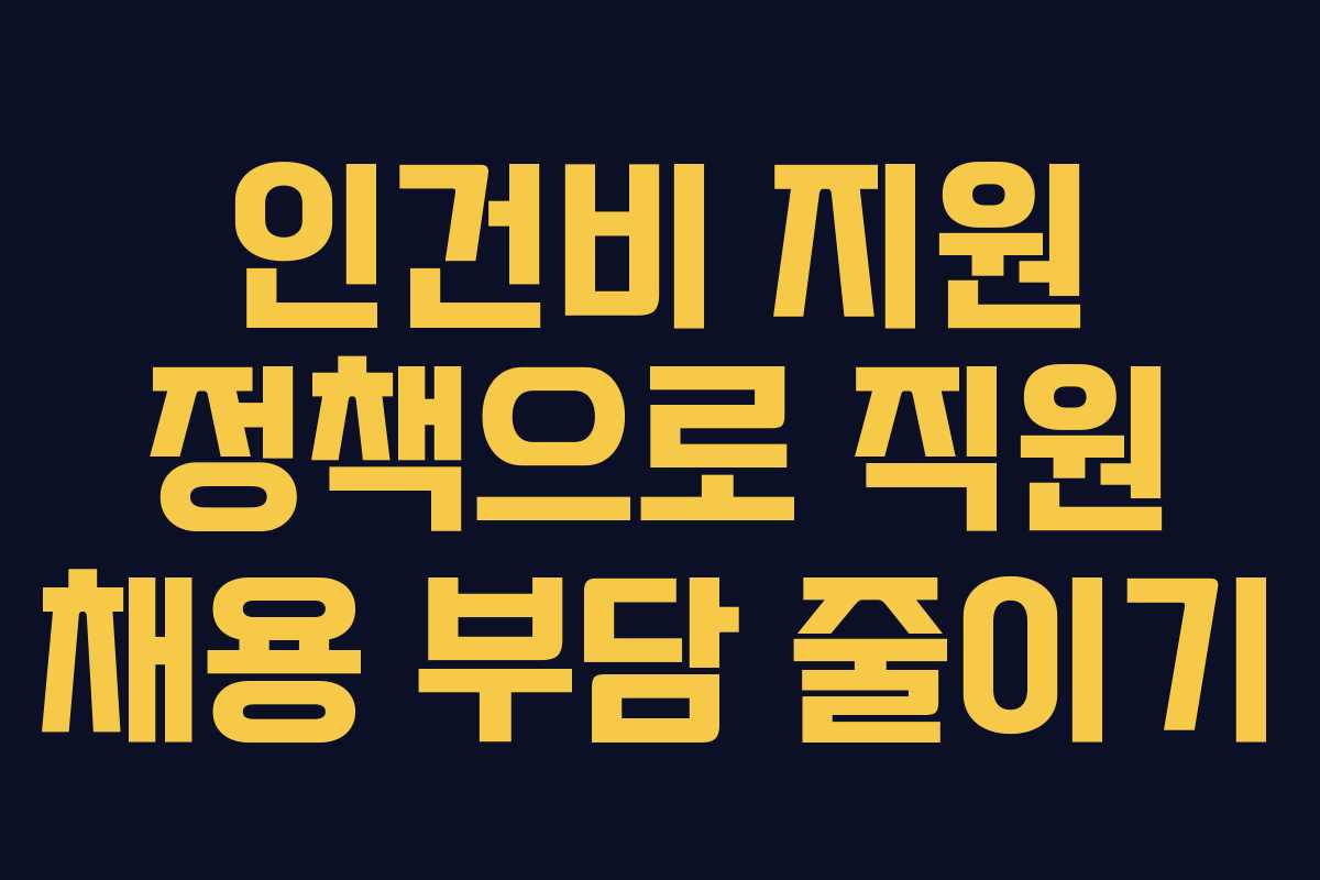 인건비 지원 정책으로 직원 채용 부담 줄이기