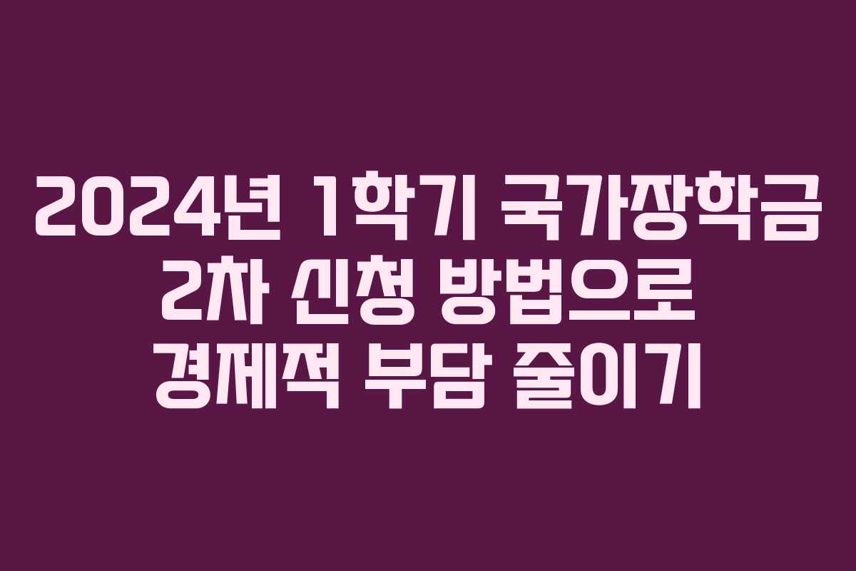 2024년 1학기 국가장학금 2차 신청 방법으로 경제적 부담 줄이기 2024년 1학기 국가장학금 2차 신청 방법으로 경제적 부담 줄이기