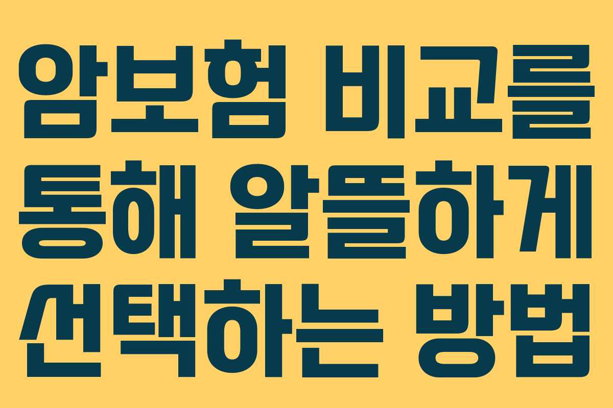 암보험 비교를 통해 알뜰하게 선택하는 방법 암보험 비교를 통해 알뜰하게 선택하는 방법