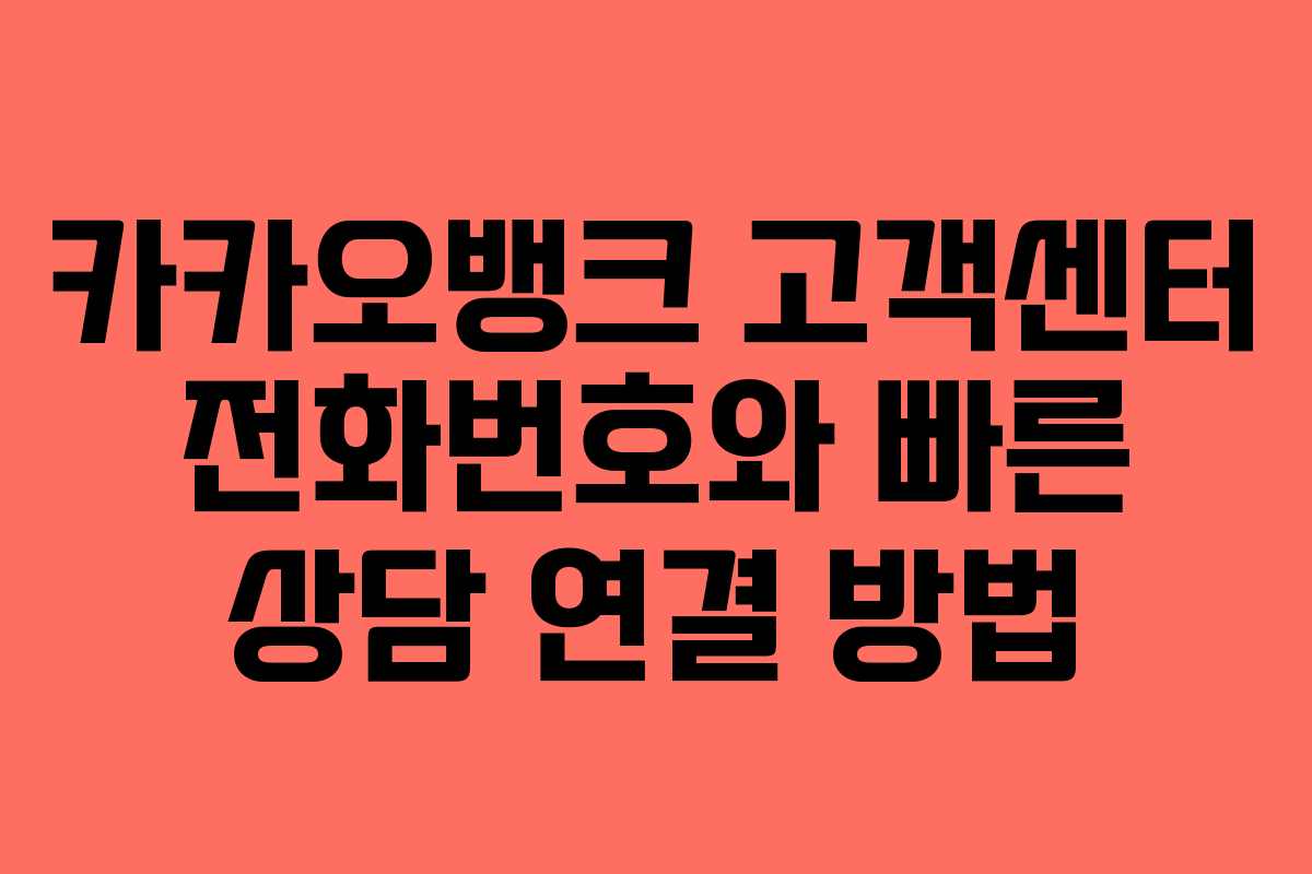 카카오뱅크 고객센터 전화번호와 빠른 상담 연결 방법