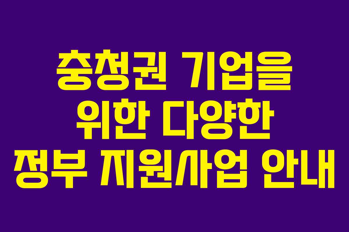 충청권 기업을 위한 다양한 정부 지원사업 안내