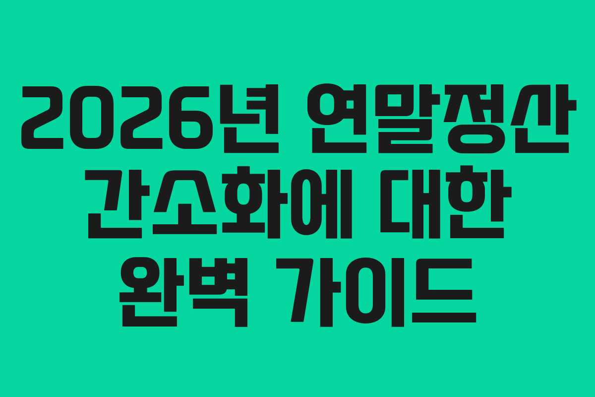 2026년 연말정산 간소화에 대한 완벽 가이드