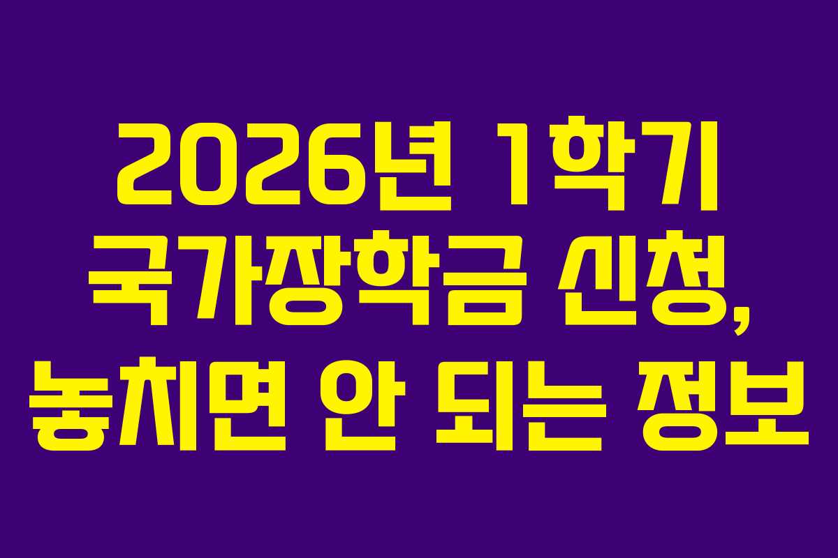 2026년 1학기 국가장학금 신청, 놓치면 안 되는 정보