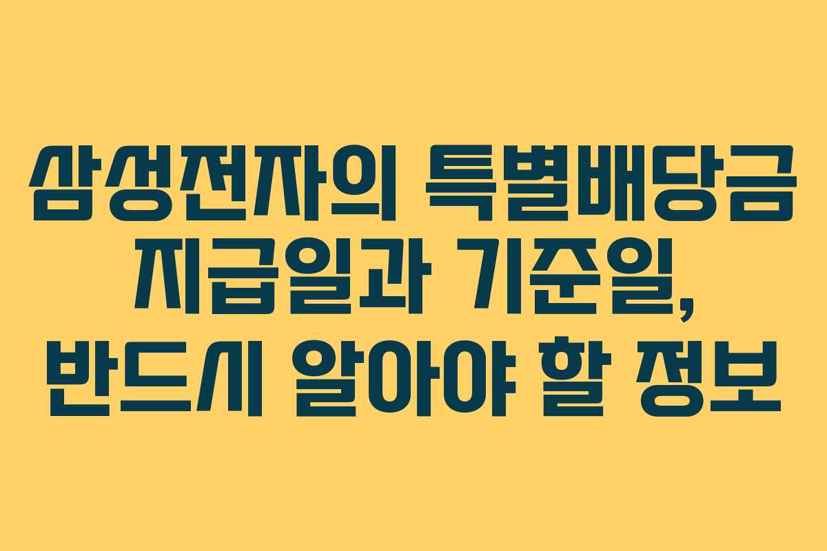 삼성전자의 특별배당금 지급일과 기준일, 반드시 알아야 할 정보