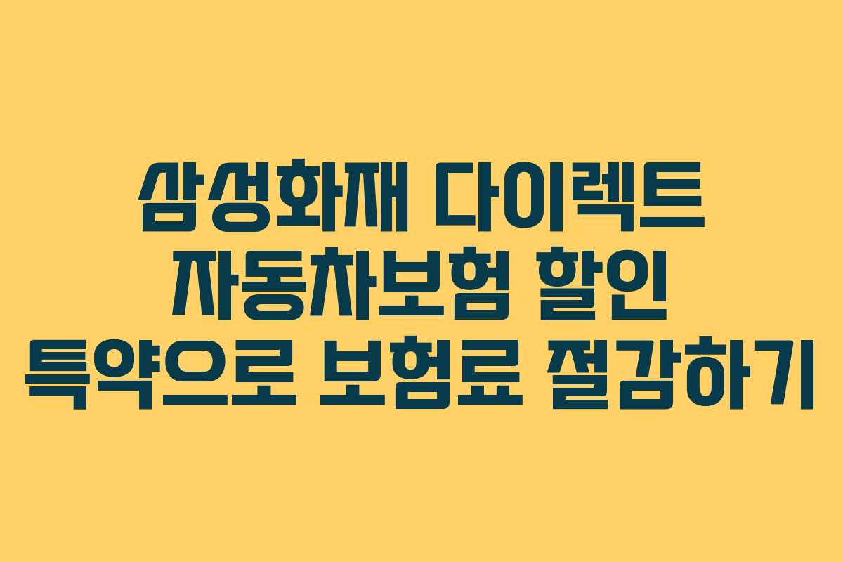 삼성화재 다이렉트 자동차보험 할인 특약으로 보험료 절감하기