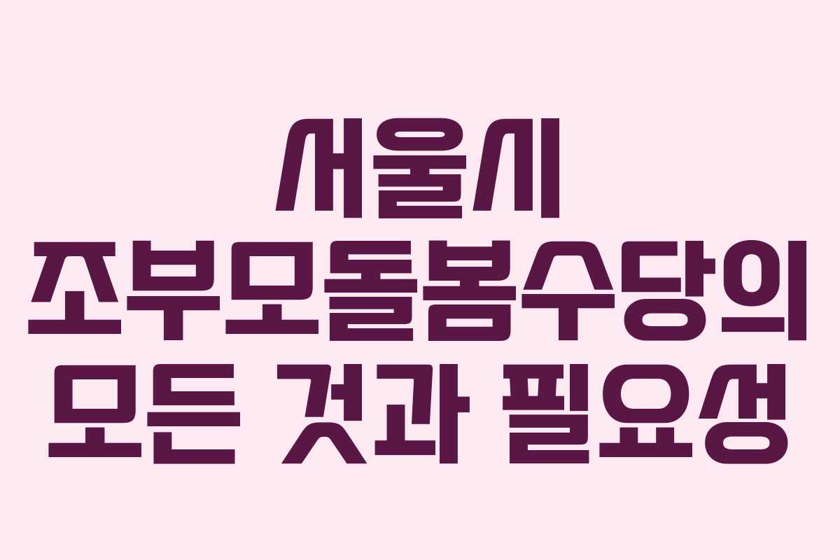 서울시 조부모돌봄수당의 모든 것과 필요성