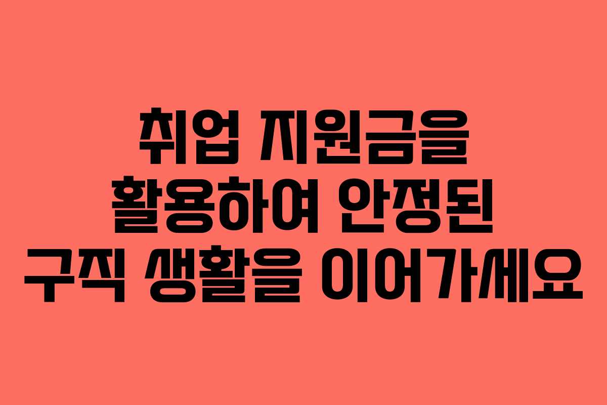 취업 지원금을 활용하여 안정된 구직 생활을 이어가세요