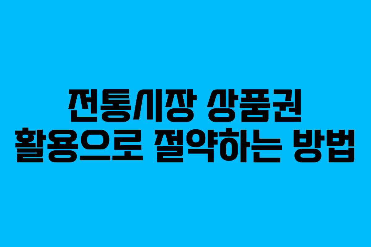 전통시장 상품권 활용으로 절약하는 방법