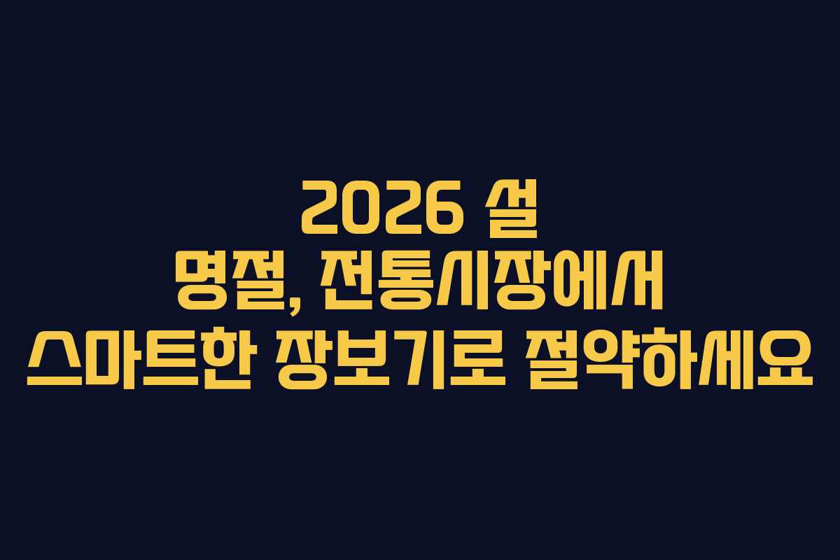 2026 설 명절, 전통시장에서 스마트한 장보기로 절약하세요