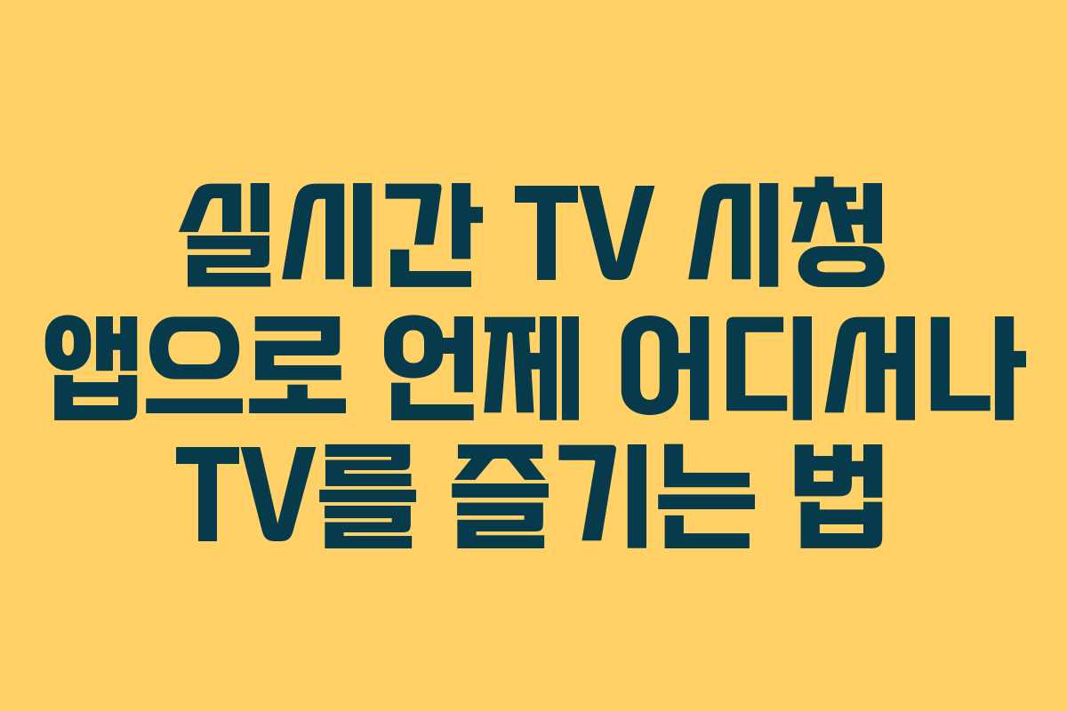실시간 TV 시청 앱으로 언제 어디서나 TV를 즐기는 법