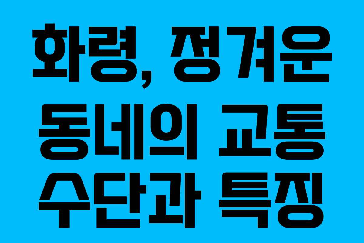 화령, 정겨운 동네의 교통 수단과 특징