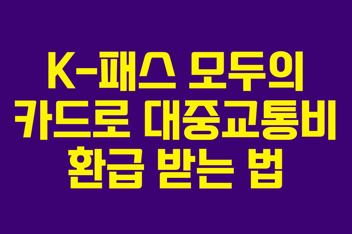 K-패스 모두의 카드로 대중교통비 환급 받는 법