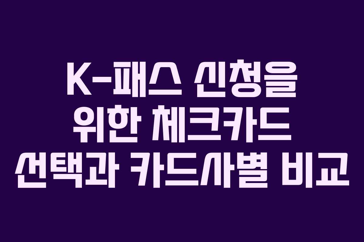 K-패스 신청을 위한 체크카드 선택과 카드사별 비교