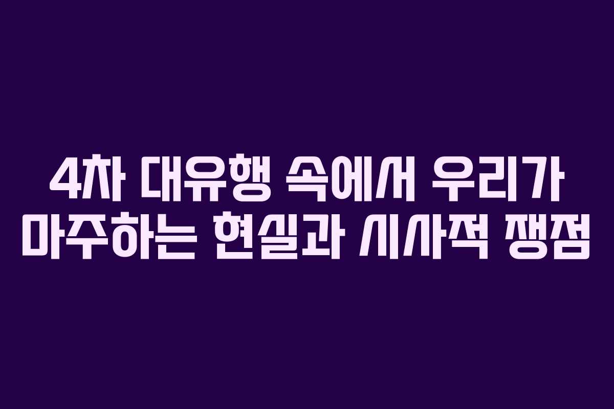 4차 대유행 속에서 우리가 마주하는 현실과 시사적 쟁점