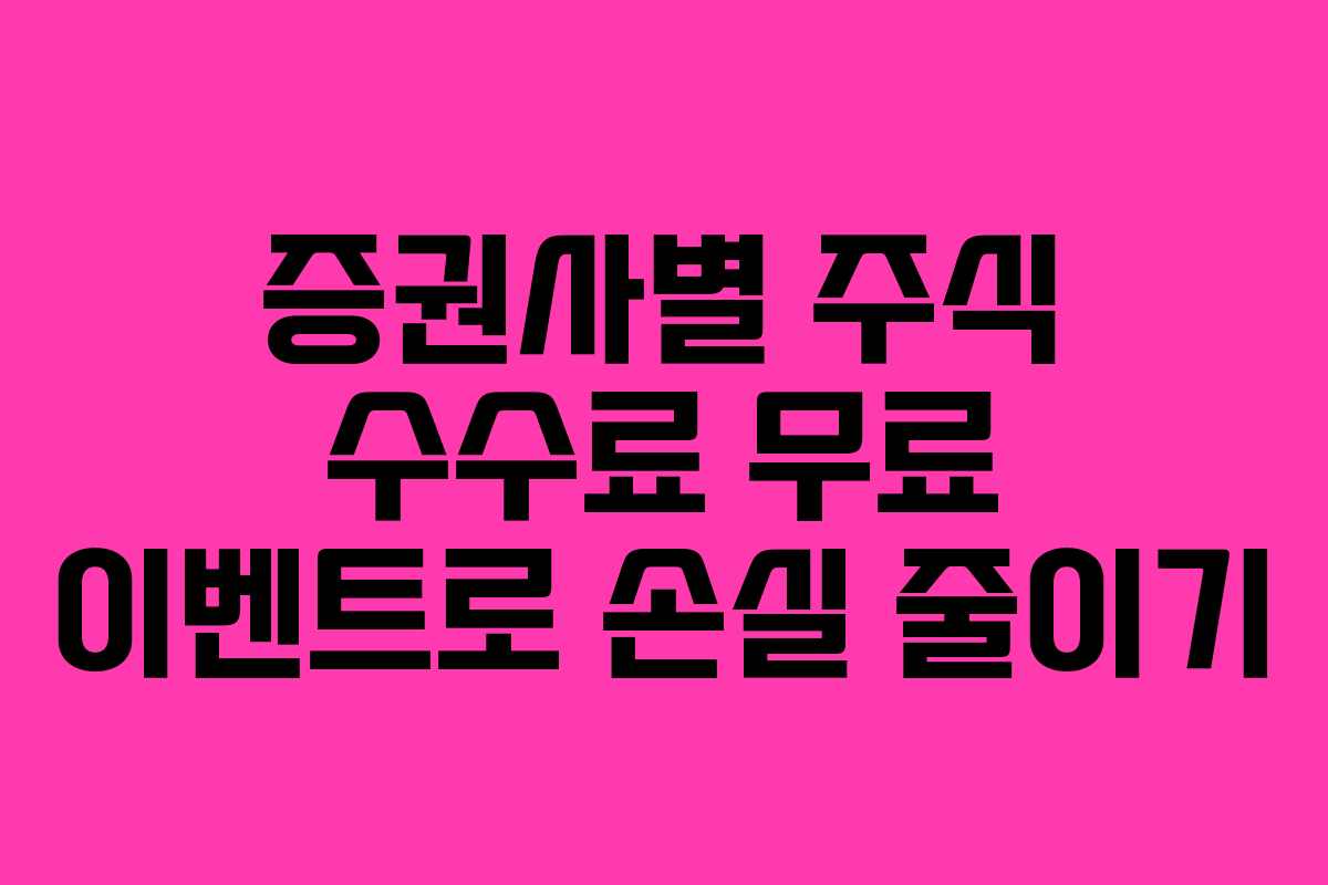증권사별 주식 수수료 무료 이벤트로 손실 줄이기