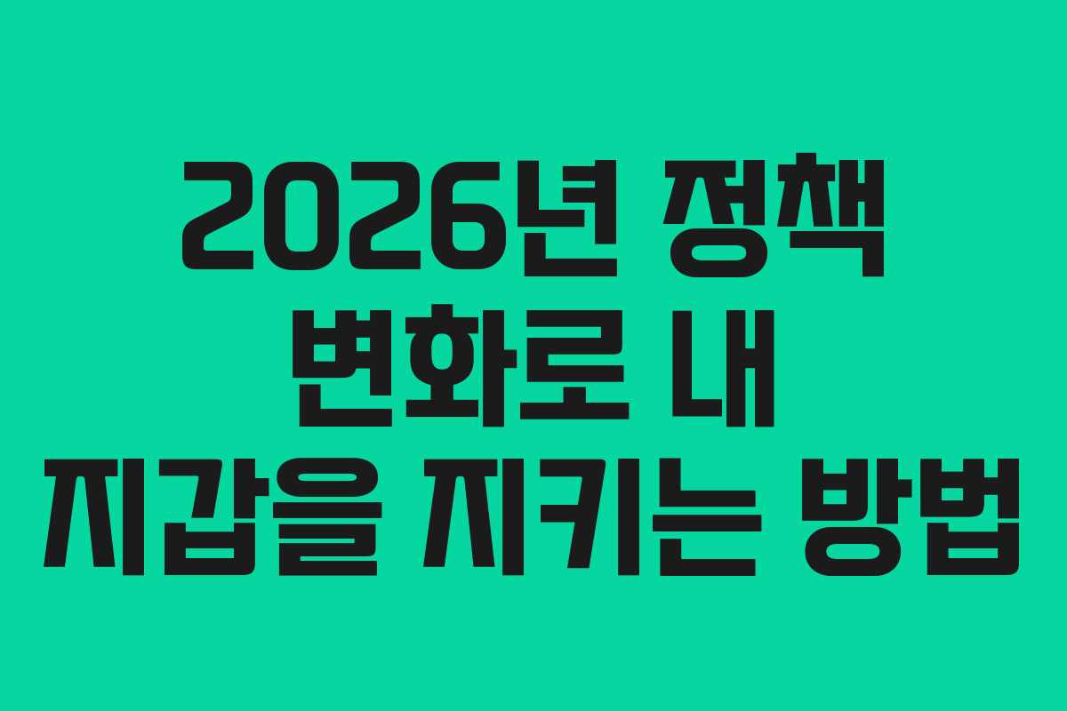 2026년 정책 변화로 내 지갑을 지키는 방법