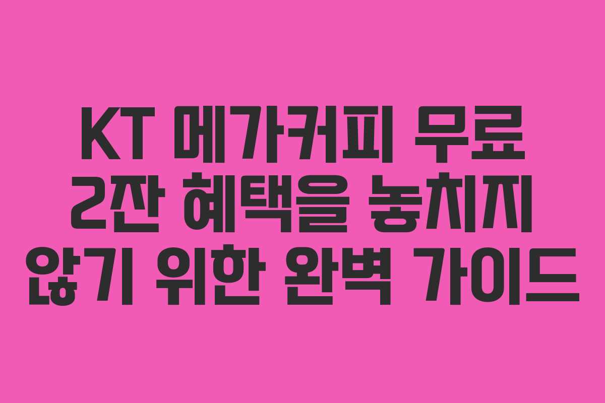 KT 메가커피 무료 2잔 혜택을 놓치지 않기 위한 완벽 가이드 KT 메가커피 무료 2잔 혜택을 놓치지 않기 위한 완벽 가이드