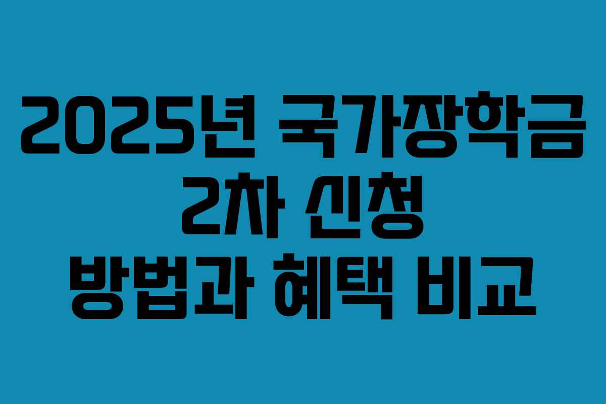 2025년 국가장학금 2차 신청 방법과 혜택 비교 2025년 국가장학금 2차 신청 방법과 혜택 비교