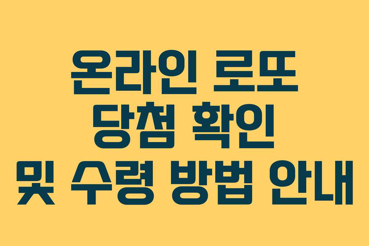 온라인 로또 당첨 확인 및 수령 방법 안내