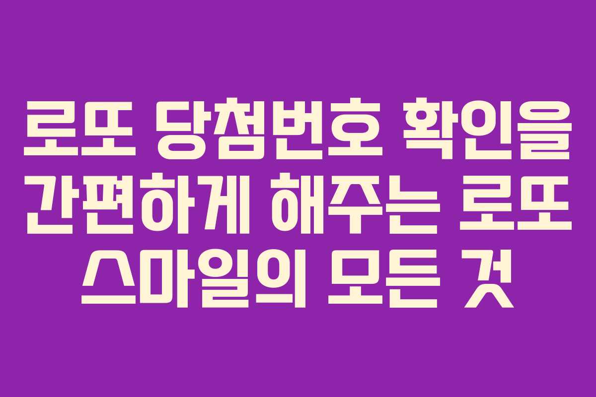 로또 당첨번호 확인을 간편하게 해주는 로또 스마일의 모든 것 로또 당첨번호 확인을 간편하게 해주는 로또 스마일의 모든 것