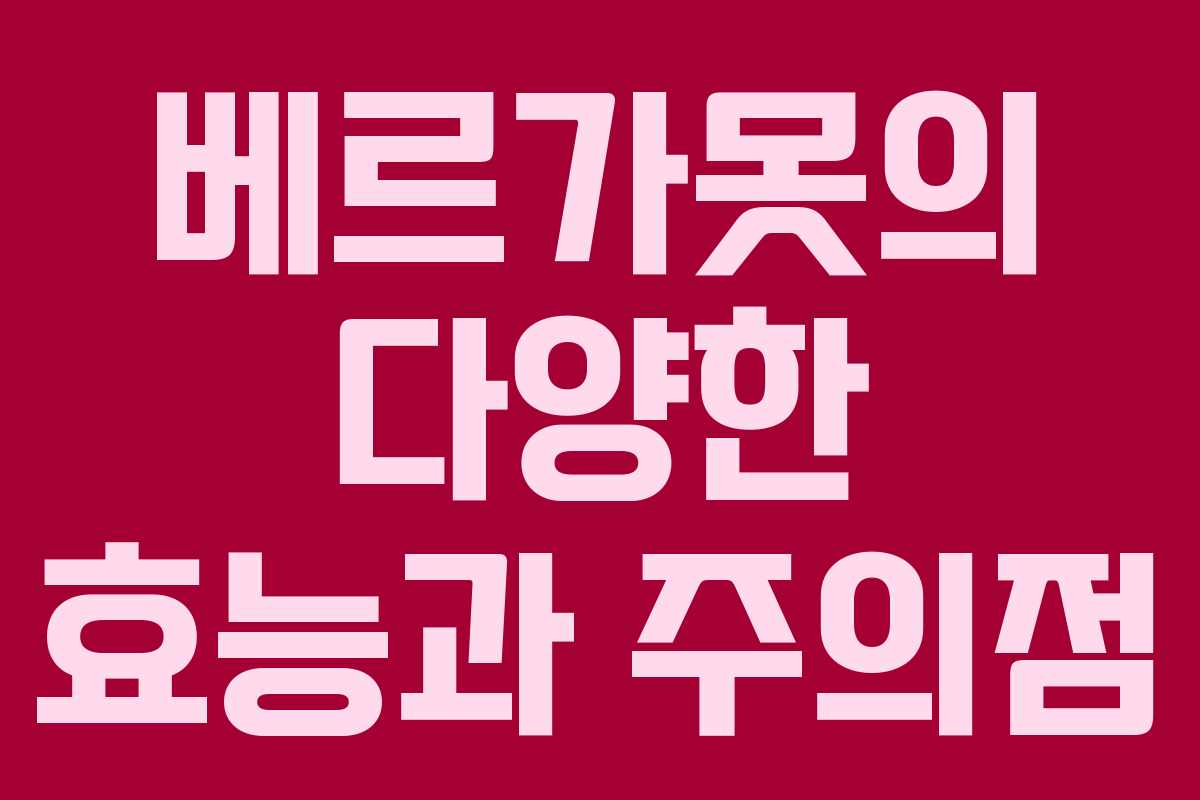 베르가못의 다양한 효능과 주의점