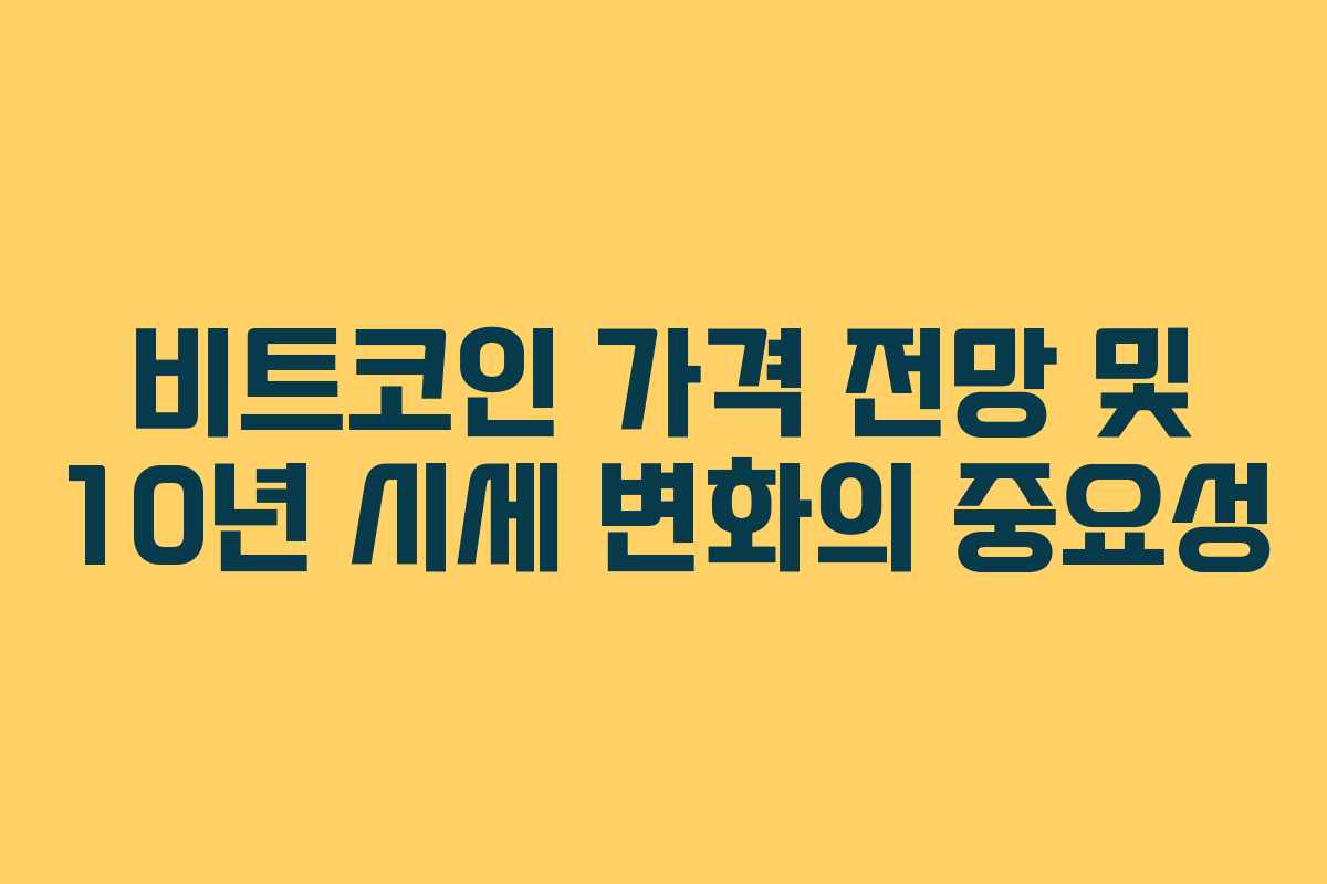 비트코인 가격 전망 및 10년 시세 변화의 중요성