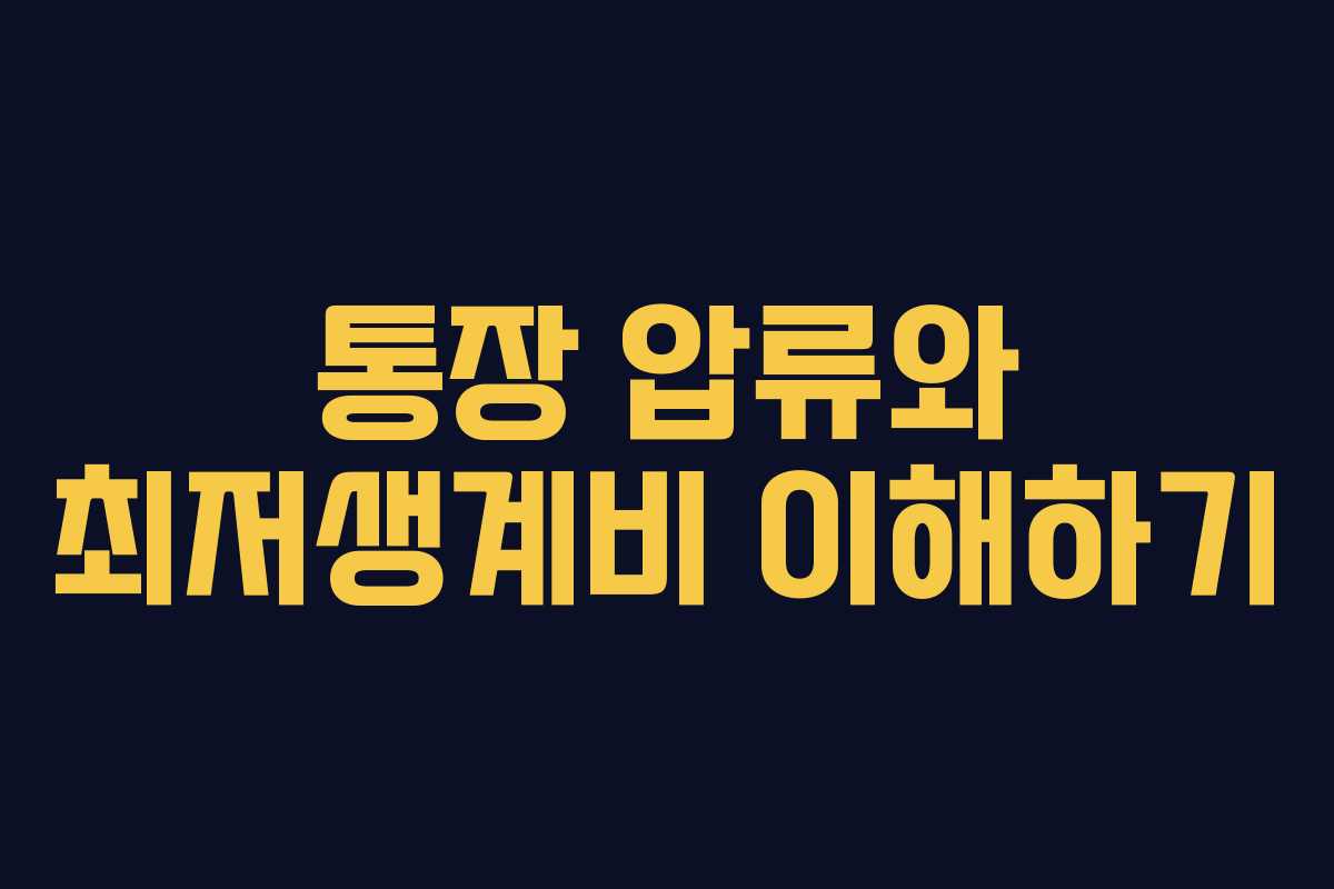 통장 압류와 최저생계비 이해하기