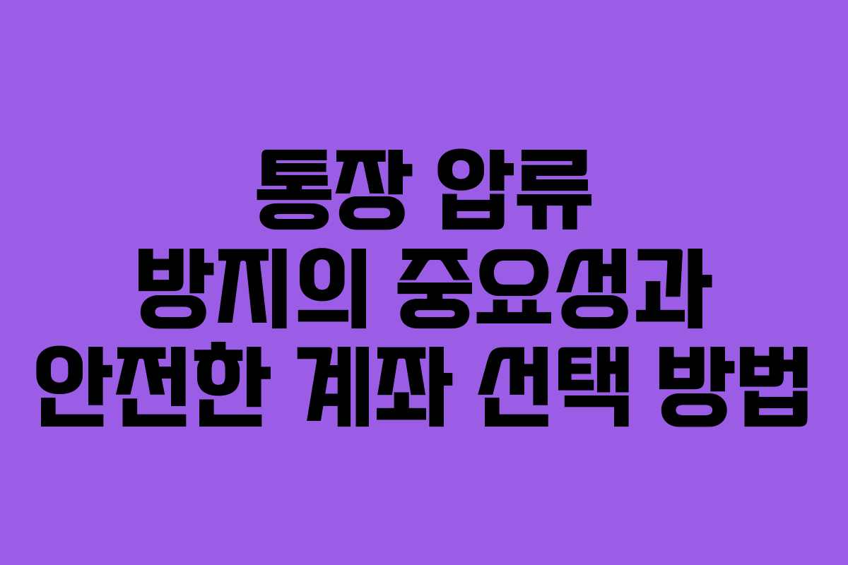 통장 압류 방지의 중요성과 안전한 계좌 선택 방법