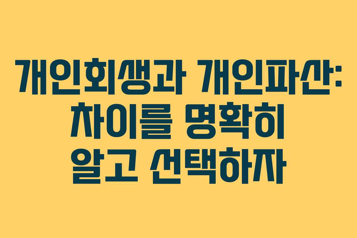 개인회생과 개인파산: 차이를 명확히 알고 선택하자